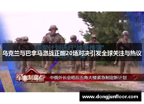 乌克兰与巴拿马激战正酣20场对决引发全球关注与热议