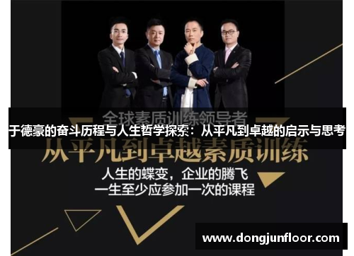 于德豪的奋斗历程与人生哲学探索：从平凡到卓越的启示与思考