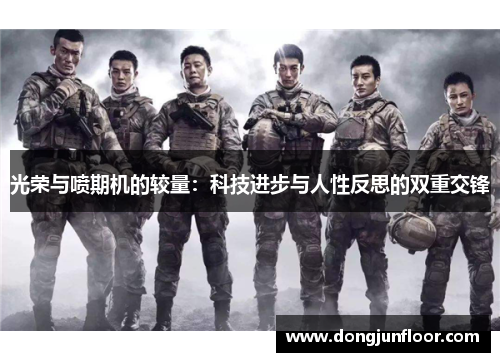 光荣与喷期机的较量：科技进步与人性反思的双重交锋