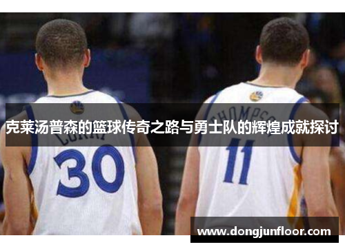 克莱汤普森的篮球传奇之路与勇士队的辉煌成就探讨