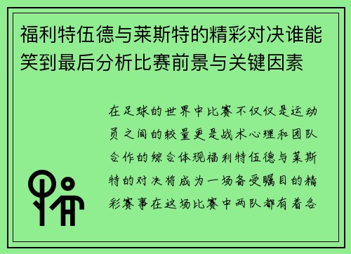 福利特伍德与莱斯特的精彩对决谁能笑到最后分析比赛前景与关键因素
