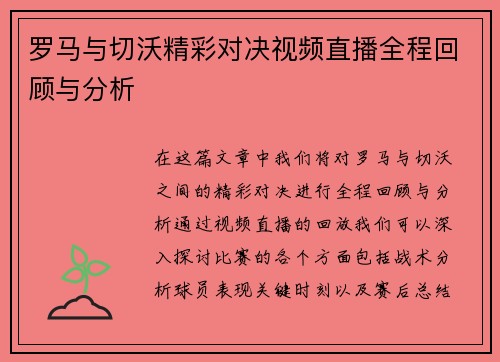 罗马与切沃精彩对决视频直播全程回顾与分析