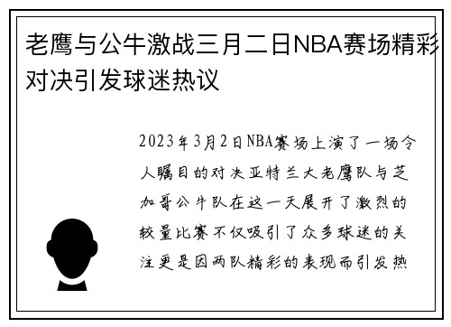 老鹰与公牛激战三月二日NBA赛场精彩对决引发球迷热议