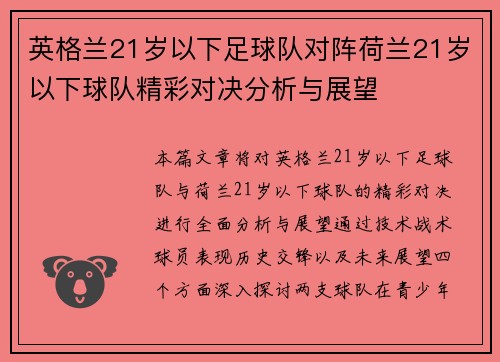 英格兰21岁以下足球队对阵荷兰21岁以下球队精彩对决分析与展望