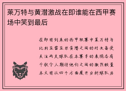 莱万特与黄潜激战在即谁能在西甲赛场中笑到最后