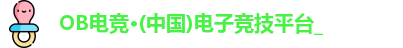 OB电竞